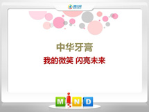 商都中华牙膏——我的微笑闪亮未来